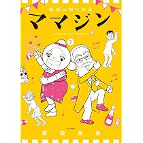 Amazon.co.jp: 機械仕掛けの愛 ママジン (1) (ビッグコミックス) : 業